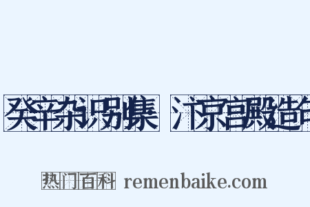 癸辛杂识别集·汴京宫殿造句是什么意思的图片
